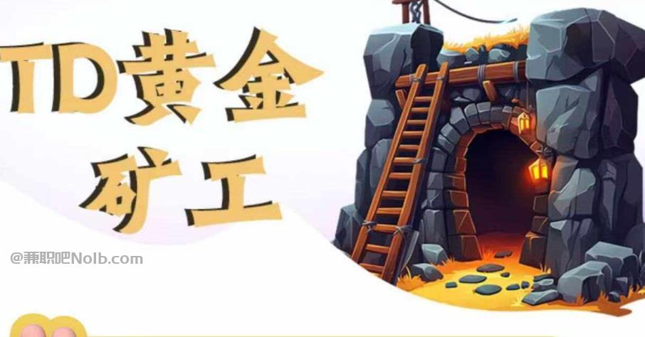 靖江首码网赚项目:TD黄金矿工赚钱是真的吗?