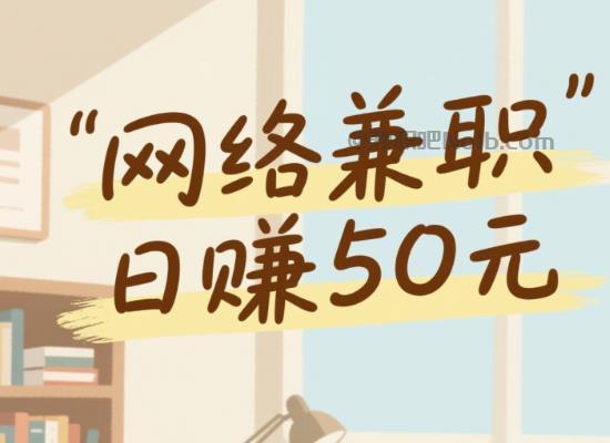 靖江线上居家工作适合找哪些兼职 第1张